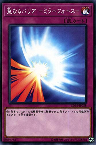 遊戯王 SD36-JP038 ノーマル 罠 聖なるバリア -ミラーフォース- 【中古】【Sランク】