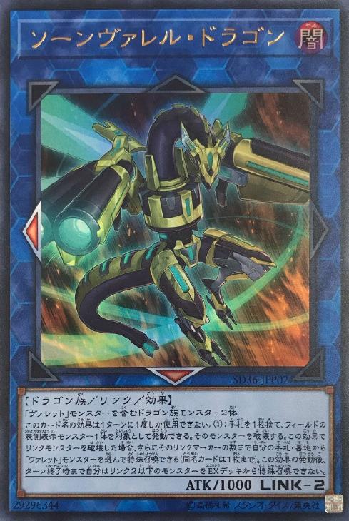 遊戯王 SD36-JPP02 ◆ウルトラレア◆ リンクモンスター ソーンヴァレル・ドラゴン 