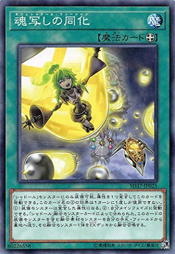 遊戯王 SD37-JP025 ノーマル 魔法 魂写しの同化 【中古】【Sランク】