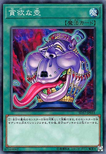 遊戯王 SD37-JP031 ノーマル 魔法 貪欲な壺 【中古】【Sランク】