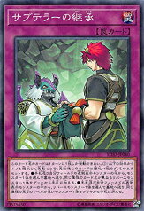 遊戯王 SD37-JP040 ノーマル 罠 サブテラーの継承 【中古】【Sランク】