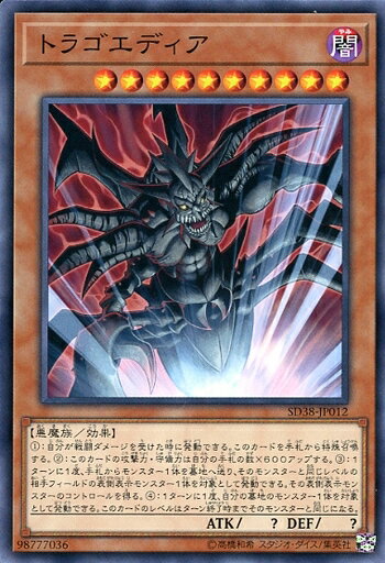 遊戯王 SD38-JP012 ノーマル 効果モンスター トラゴエディア 【中古】【Sランク】