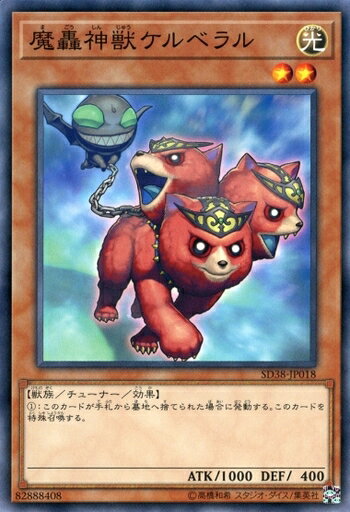 遊戯王 SD38-JP018 ノーマル 効果モンスター 魔轟神獣ケルベラル 【中古】【Sランク】