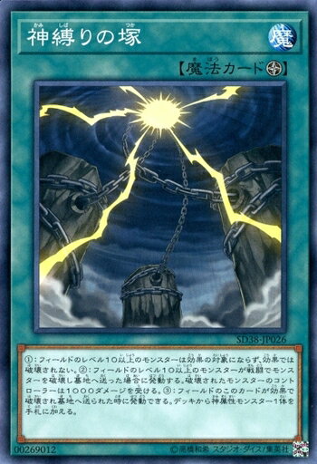 遊戯王 SD38-JP026 ノーマル 魔法 神縛りの塚 【中古】【Sランク】