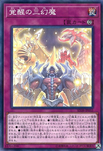 遊戯王 SD38-JP035 ◆パラレル仕様◆ 罠 覚醒の三幻魔 【中古】【Sランク】