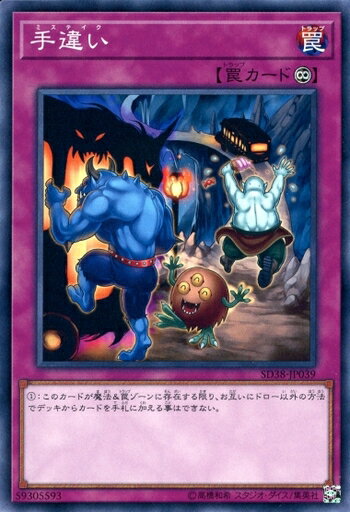 遊戯王 SD38-JP039 ノーマル 罠 手違い 【中古】【Sランク】