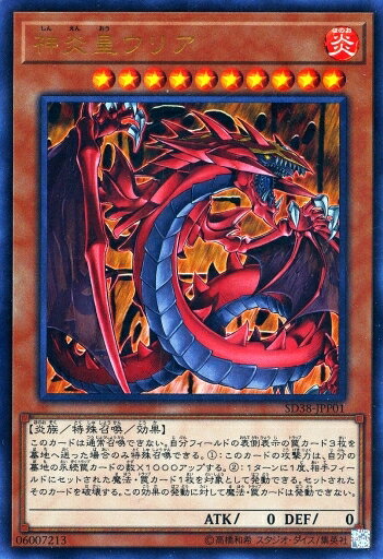 遊戯王 SD38-JPP01 ウルトラレア 効果モンスター 神炎皇ウリア 【中古】【Sランク】