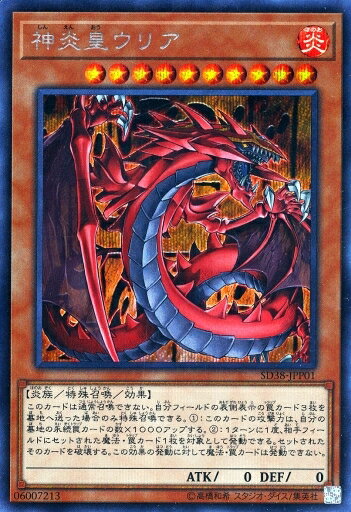 遊戯王 SD38-JPP01 ◆シークレットレア◆ 効果モンスター 神炎皇ウリア 【中古】【Sランク】