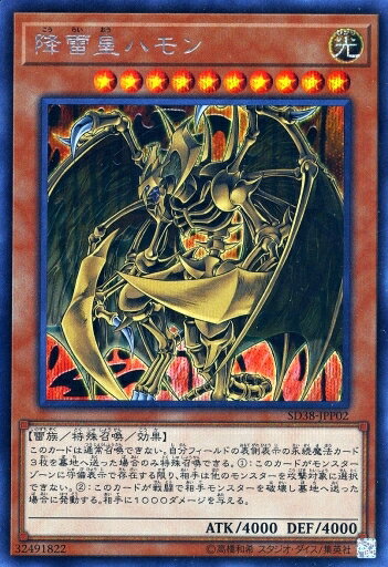 遊戯王 SD38-JPP02 ◆シークレットレア◆ 効果モンスター 降雷皇ハモン 【中古】【Sランク】