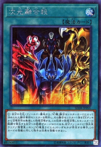 遊戯王 SD38-JPP05 ◆シークレットレア◆ 魔法 次元融合殺 【中古】【Sランク】