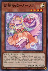 遊戯王 SD39-JP011 ノーマル 効果モンスター 妖精伝姫-ターリア 【中古】【Sランク】