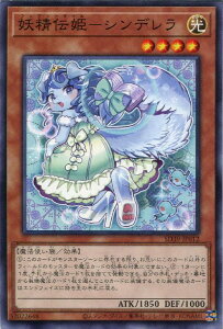 遊戯王 SD39-JP012 ノーマル 効果モンスター 妖精伝姫-シンデレラ 【中古】【Sランク】