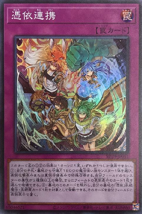 遊戯王 SD39-JP031 スーパーレア 罠 憑依連携 【中古】【Sランク】