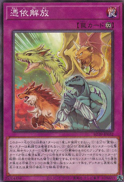遊戯王 SD39-JP032 ◆パラレル仕様◆ 罠 憑依解放 【中古】【Sランク】