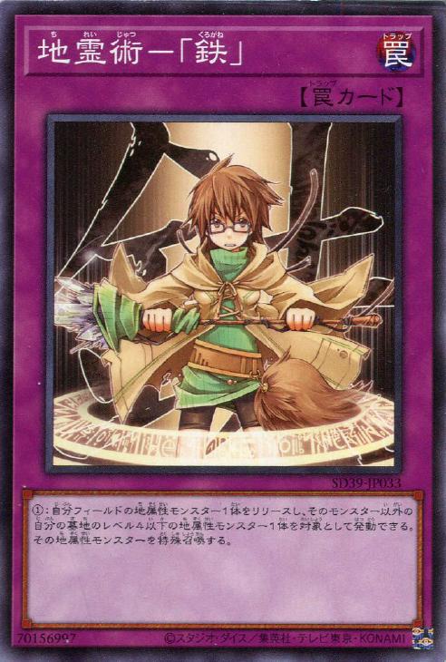 遊戯王 SD39-JP033 ノーマル 罠 地霊術-鉄 ◆033◆ 【中古】【Sランク】