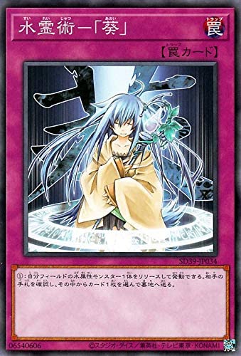 遊戯王 SD39-JP034 ノーマル 罠 水霊術-葵 ◆034◆ 【中古】【Sランク】