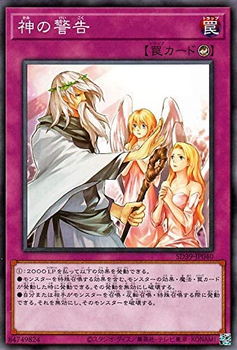 遊戯王 SD39-JP040 ノーマル 罠 神の警告 【中古】【Sランク】