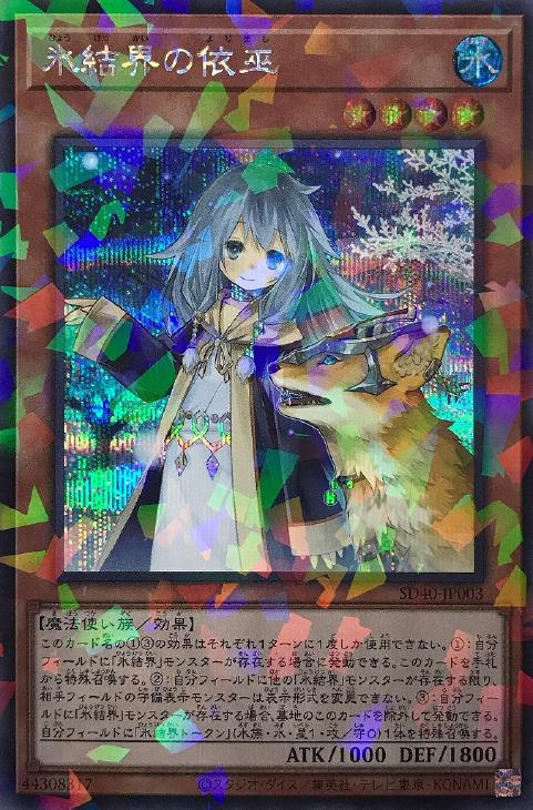 遊戯王 SD40-JP003 ◆シークレットレア◆ 効果モンスター 氷結界の依巫 【中古】【Sランク】