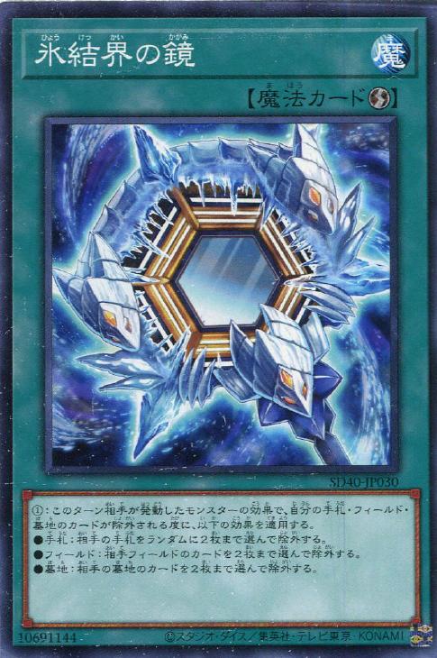 遊戯王 SD40-JP030 ノーマル 魔法 氷結界の鏡 【中古】【Sランク】