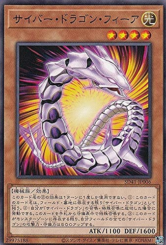 遊戯王 SD41-JP006 ノーマル 効果モンスター サイバー・ドラゴン・フィーア 【中古】【Sランク】