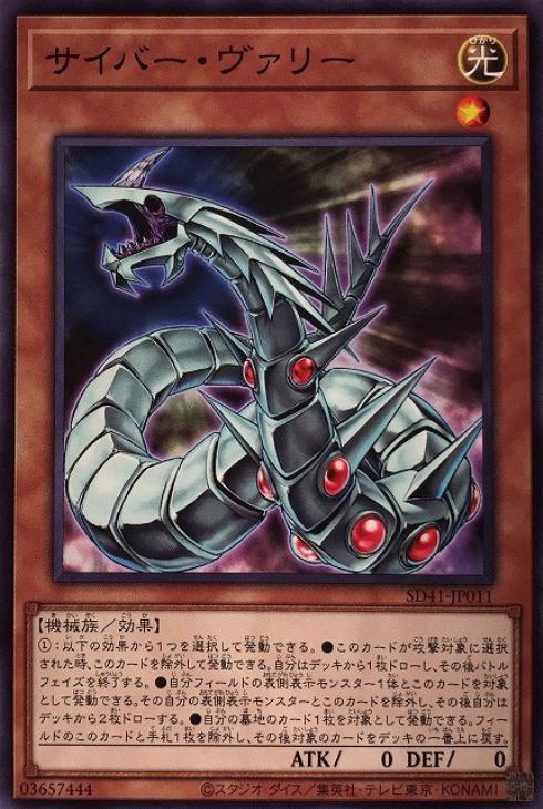 遊戯王 SD41-JP011 ノーマル 効果モンスター サイバー ヴァリー 【中古】【Sランク】