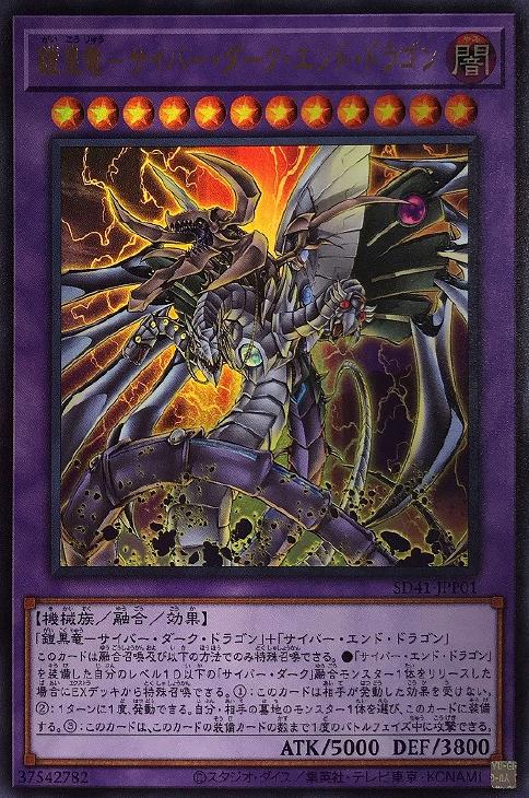 遊戯王 SD41-JPP01 ウルトラレア 融合モンスター ◆JPP01◆ 鎧皇竜 - サイバー ダーク エンド ドラゴン ◆JPP01◆ 【中古】【Sランク】