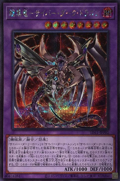 卡片遊戲（撲克牌, UNO, 日式花式紙牌） - 遊戯王 SD41-JPP02 ◆◆シークレットレア◆◆ 融合モンスター ◆02◆ 鎧黒竜 - サイバー・ダーク・ドラゴン ◆02◆ 【中古】【Sランク】