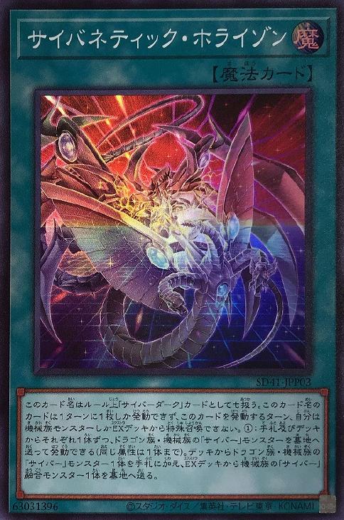 遊戯王 SD41-JPP03 スーパーレア 魔法 ◆JPP03◆ サイバネティック・ホライゾン ◆JPP03◆ 【中古】【Sランク】