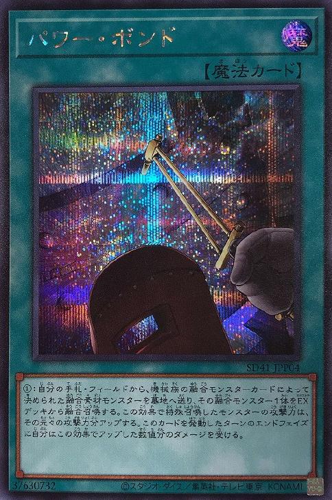 遊戯王 SD41-JPP04 ◆◆シークレットレア◆◆ 魔法 パワー・ボンド 