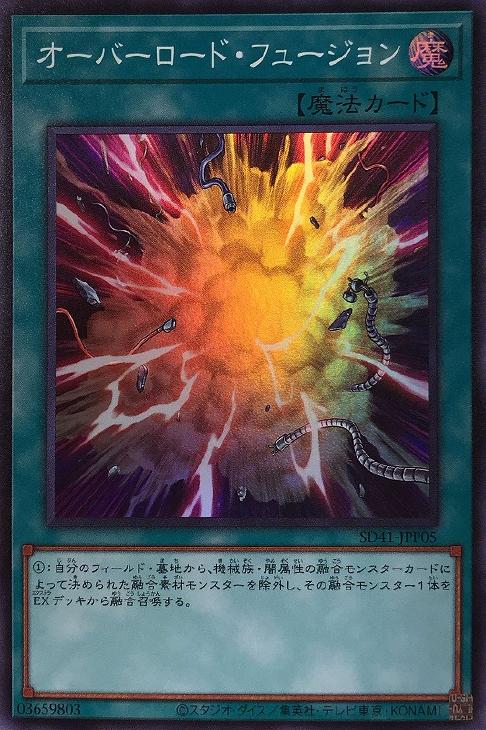 遊戯王 SD41-JPP05 スーパーレア 魔法 ◆JPP05◆ オーバーロード・フュージョン ◆JPP05◆ 【中古】【Sランク】