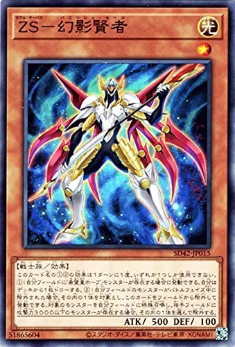 遊戯王 SD42-JP015 ノーマル 効果モンスター ZS-幻影賢者 【中古】【Sランク】