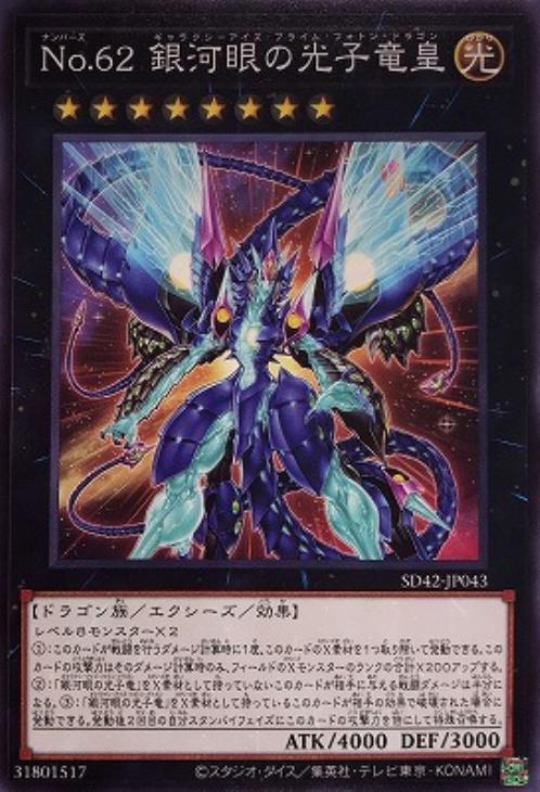 遊戯王 SD42-JP043 ノーマル エクシーズモンスター No.62 銀河眼の光子竜皇 