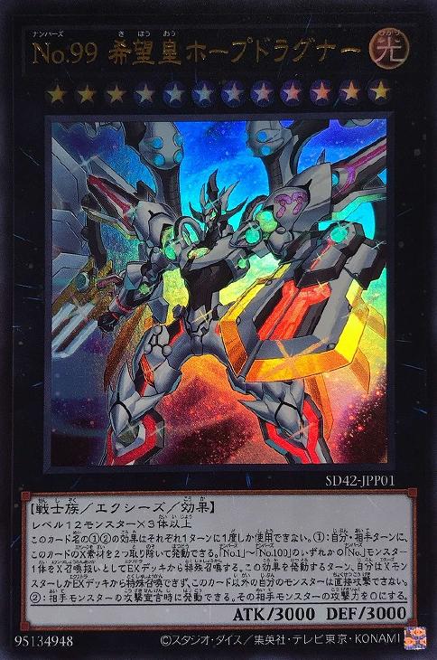 遊戯王 SD42-JPP01 ウルトラレア エクシーズモンスター ◆F◆ No.99 希望皇ホープドラグナー ◆F◆ 【中古】【Sランク】