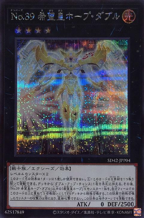 遊戯王 SD42-JPP04 シークレットレア エクシーズモンスター ◆D◆ No.39 希望皇ホープ ダブル ◆D◆【中古】【Sランク】