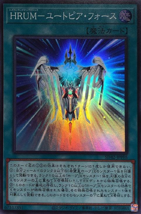 遊戯王 SD42-JPP05 スーパーレア 魔法 ◆J◆ HRUM-ユートピア・フォース ◆J◆ 【中古】【Sランク】