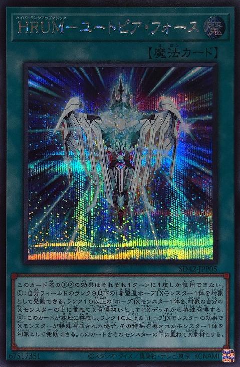 遊戯王 SD42-JPP05 シークレットレア 魔法 ◆E◆ HRUM-ユートピア・フォース ◆E◆ 