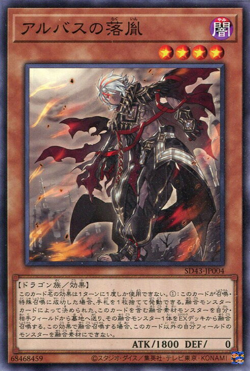 遊戯王 SD43-JP004 ノーマル 効果モンスター アルバスの落胤 【中古】【Sランク】