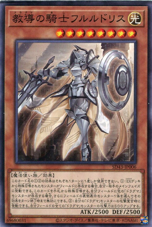 遊戯王 SD43-JP006 ノーマル 効果モンスター 教導の騎士フルルドリス 【中古】【Sランク】