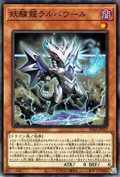 遊戯王 SD43-JP019 ノーマル 効果モンスター 妖醒龍 ラルバウール 【中古】【Sランク】