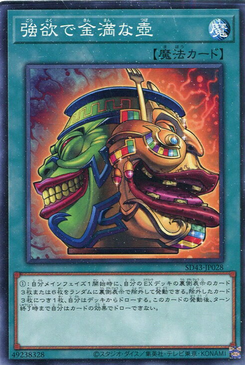 遊戯王 SD43-JP028 ノーマル 魔法 強欲で金満な壺 【中古】【Sランク】