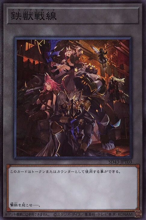 遊戯王 SD43-JPT03 トークン 鉄獣戦線 【中古】【Sランク】