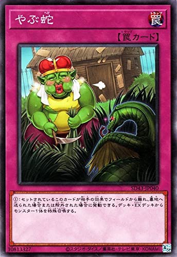 遊戯王 SD43-JP040 ノーマル 罠 やぶ蛇 【中古】【Sランク】