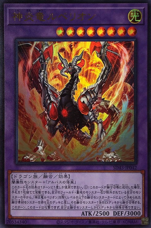 遊戯王 SD43-JP042 ウルトラレア 融合モンスター 神炎竜ルベリオン 【中古】【Sランク】