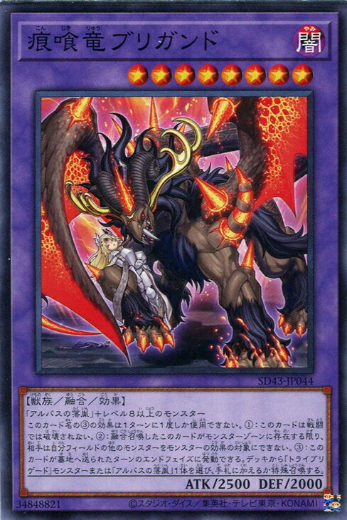 遊戯王 SD43-JP044 ノーマル 融合モンスター ◆044◆ 痕喰竜ブリガンド ◆044◆ 【中古】【Sランク】