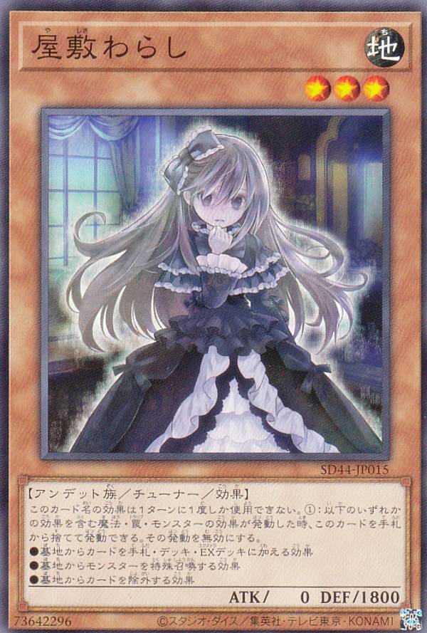 遊戯王 SD44-JP015 ノーマル 効果モンスター 屋敷わらし 【中古】【Sランク】