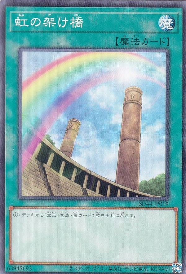 遊戯王 SD44-JP019 ノーマル 魔法 虹の架け橋 【中古】【Sランク】