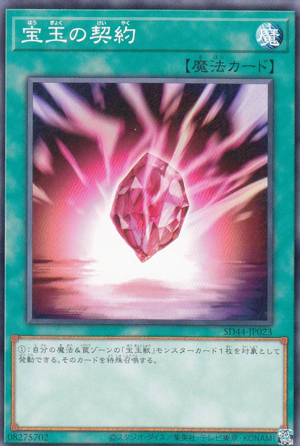 遊戯王 SD44-JP023 ノーマル 魔法 ◆023◆ 宝玉の契約 ◆023◆ 【中古】【Sランク】