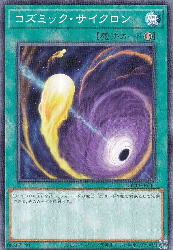 遊戯王 SD44-JP031 ノーマル 魔法 コズミック・サイクロン 【中古】【Sランク】