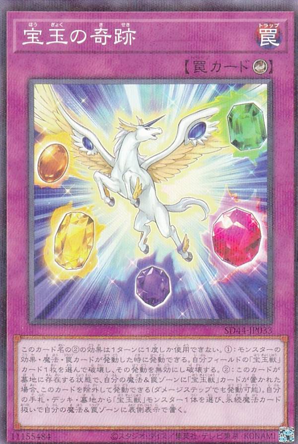 遊戯王 SD44-JP033 パラレル仕様 罠 宝玉の奇跡 【中古】【Sランク】