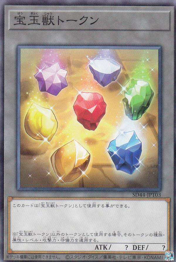 遊戯王 SD44-JPT03 トークン 宝玉獣ト